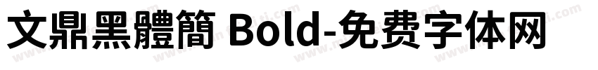 文鼎黑體簡 Bold字体转换
